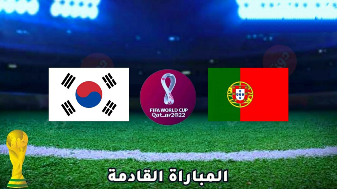 موعد مباراة البرتغال وكوريا الجنوبية في كأس العالم 2022 والقنوات الناقلة