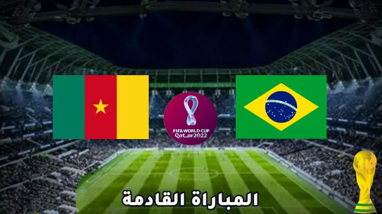 موعد مباراة البرازيل والكاميرون في كأس العالم 2022 والقنوات الناقلة