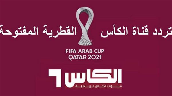 تردد قناة الكأس المفتوحة لمشاهدة مباراة السعودية والمكسيك
