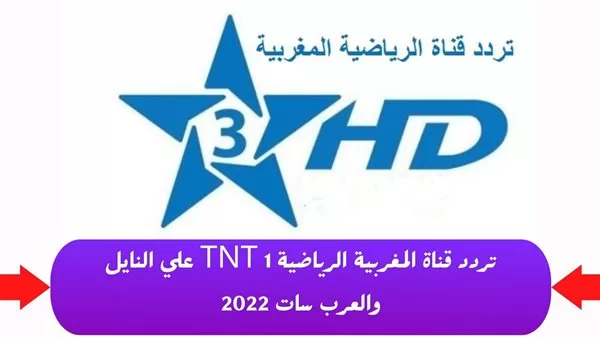 بسهولة طريقة تثبيت وتنزيل قناة المغربية الرياضية TNT