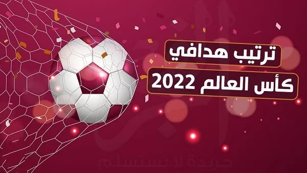 ترتيب هدافي كأس العالم 2022 بعد مباريات اليوم الإثنين