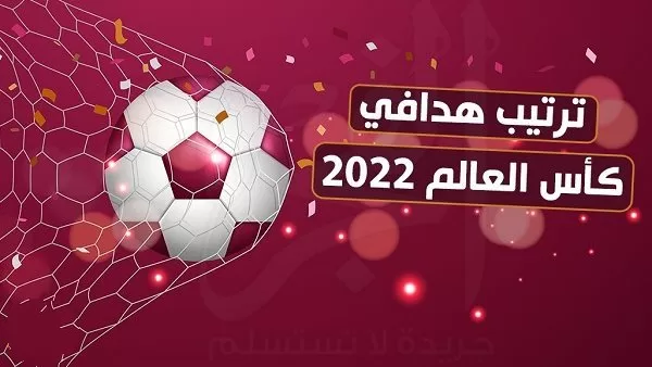ترتيب هدافي كأس العالم 2022 قبل مباريات اليوم الجمعة 9 ديسمبر
