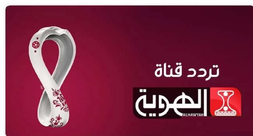 ضبط تردد قناة الهوية اليمنية Al HAWYAH TV