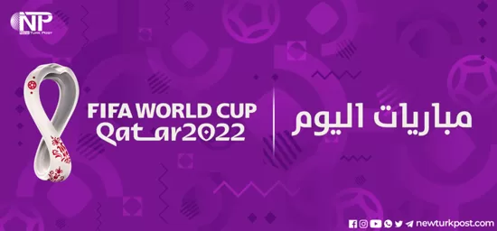 موعد مباراة كأس العالم 2022 اليوم الأربعاء 14 ديسمبر
