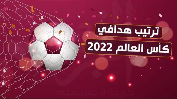ترتيب هدافي كأس العالم 2022 قبل مباراة النهائي