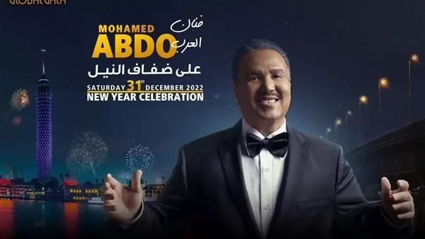 موعد ومكان حفل محمد عبده في ليلة رأس السنة