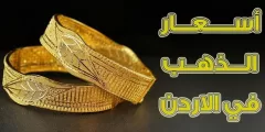 ارتفاع أسعار الذهب اليوم 27 ديسمبر في الأردن
